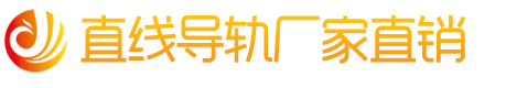 直線導(dǎo)軌廠家直銷